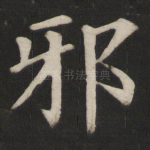 邪