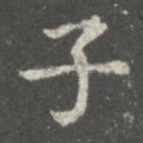 子