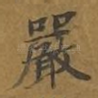 严