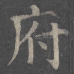 府