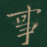 事