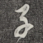 子
