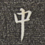 中
