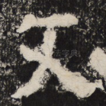 文