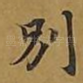别