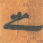 之