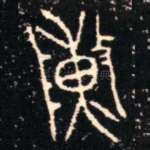敶