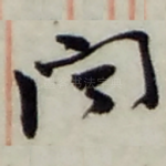 闻