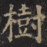 树