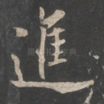 进