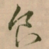 食