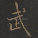 武