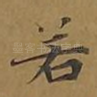 若
