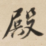 殿