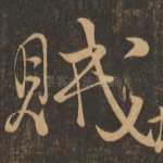贼