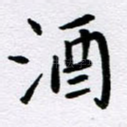 酒