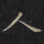 人