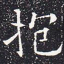 抱