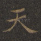 天