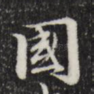 国