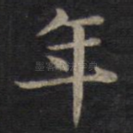 年