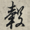 毂