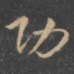 功
