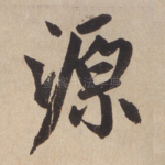 源