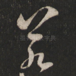 若