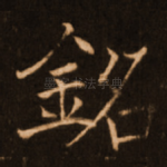 铭