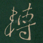 转