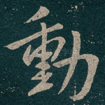 動