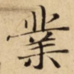 業