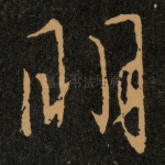 明