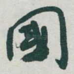 國