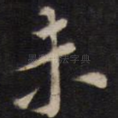 未