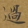 过