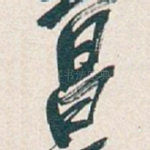 昌