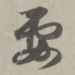 要