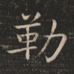 勒