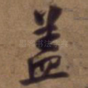 盖