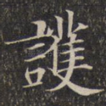 护