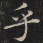 乎