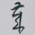 歲
