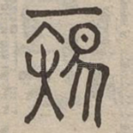 惇