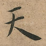 天