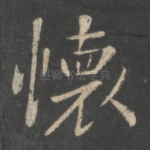 怀
