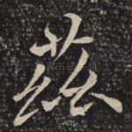 兹