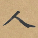 人