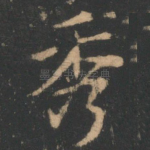 秀
